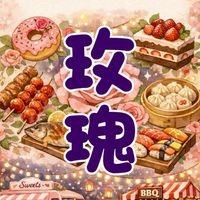 玫瑰餐車市集客戶群