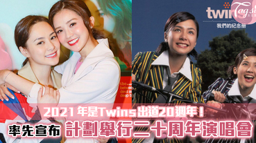 2021年是Twins出道20週年！率先宣布，計劃舉行二十周年演唱會！