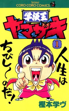 嵐のＪボーイぶっとび闘人 第４巻/小学館/樫本学ヴ9784091420541