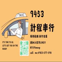 新竹白牌9453計程車🚗行/竹北/新豐/湖口/香山/竹東/新埔/芎林/南寮/北埔