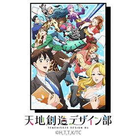 TVアニメ「天地創造デザイン部」Vol.2