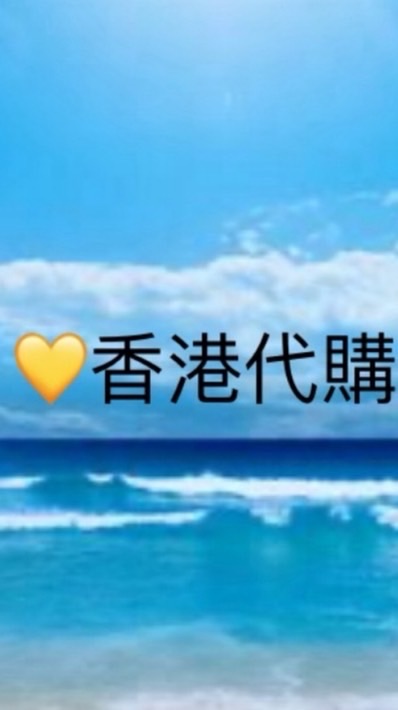 💛香港代購💛