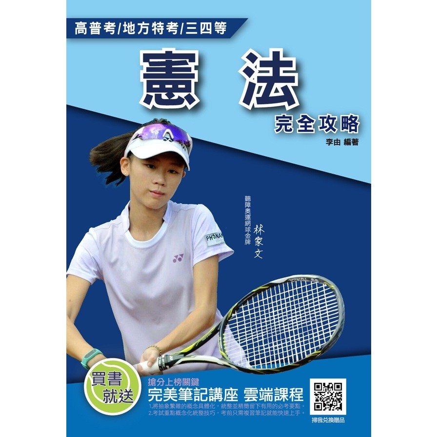 作者: 李由系列: 公職三四等出版社: 三民輔考資訊有限公司出版日期: 2020/12/10ISBN: 4711100550666頁數: 552 ★本書依照考選部〈公務人員高等考試三級考試暨普通考試命