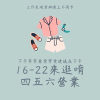 HJS婧家服飾｜預購/現貨看貨社群