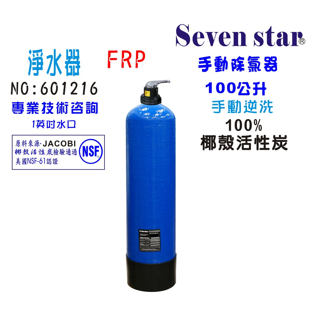 100公升手動逆洗控制活性炭過濾器 活性炭 淨水器 貨號 601216 Seven star淨水網