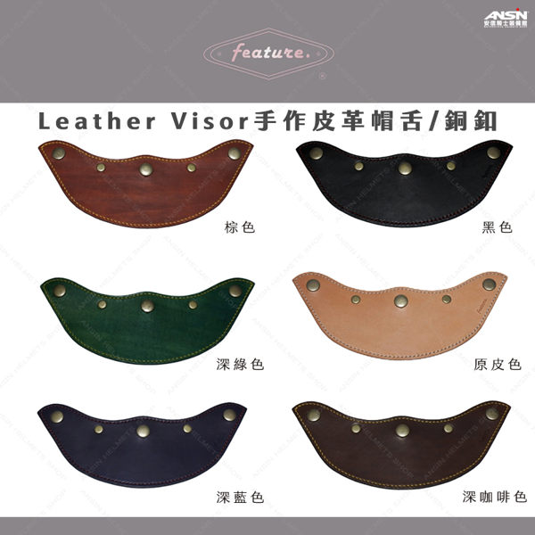 [中壢安信] 飛喬 Feature 手作皮革帽舌 Leather Visor / 銅釦 三扣式 專用帽沿 復古帽