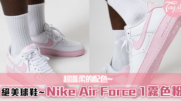 絕美球鞋~Nike Air Force 1霧色粉！超溫柔的配色~少女感滿滿，回頭率超高的！
