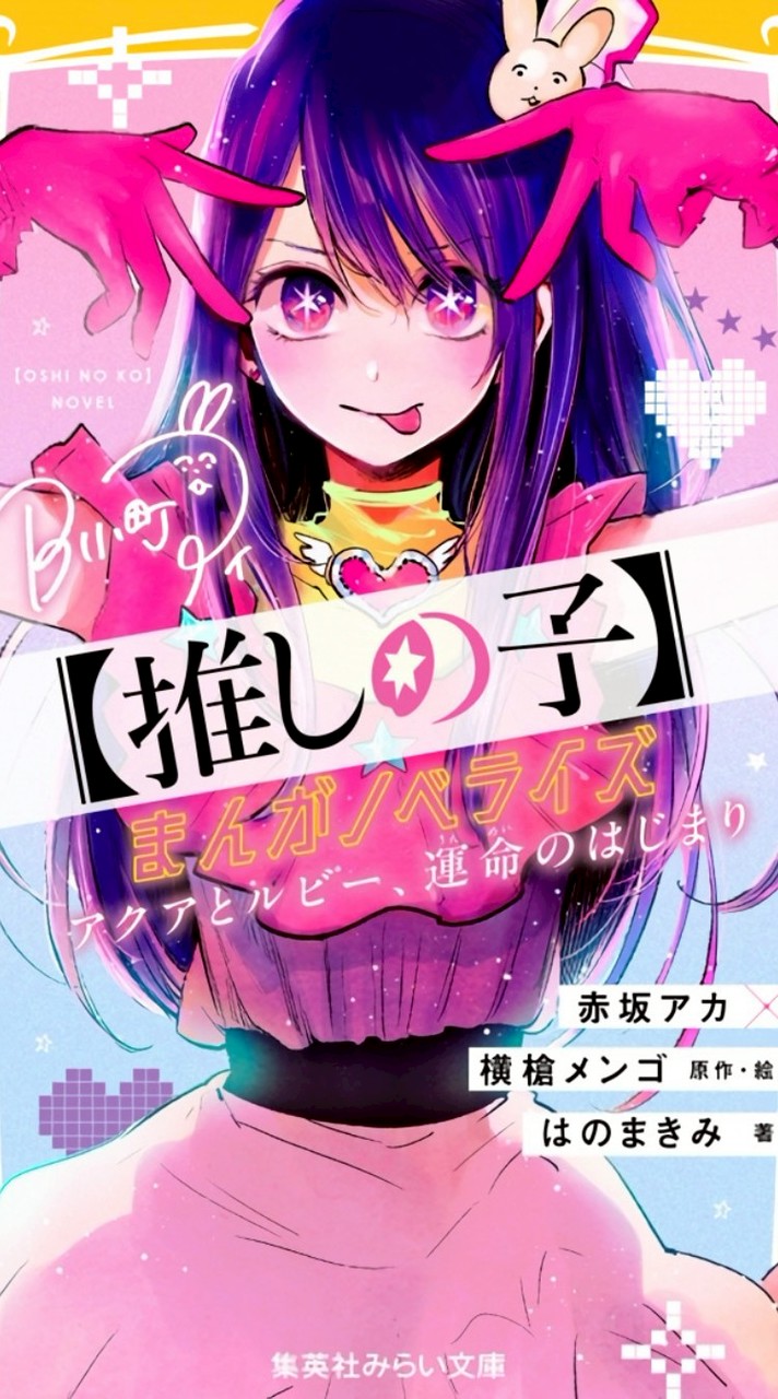【推のし子】我推的孩子