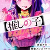 【推のし子】我推的孩子
