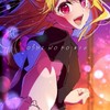 【推のし子】我推的孩子