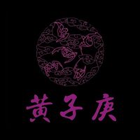 黃子庚～鳳山門市