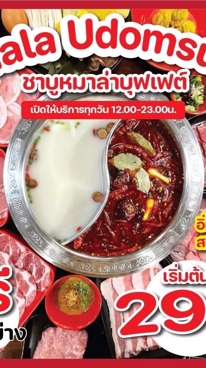 หมาล่าอุดมสุข“ชาบูปิ้งย่างหมาล่า