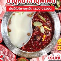 หมาล่าอุดมสุข“ชาบูปิ้งย่างหมาล่า