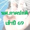 นศ.ภาคปกติปี69