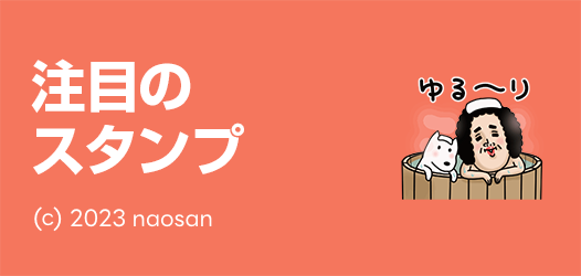 注目のスタンプ