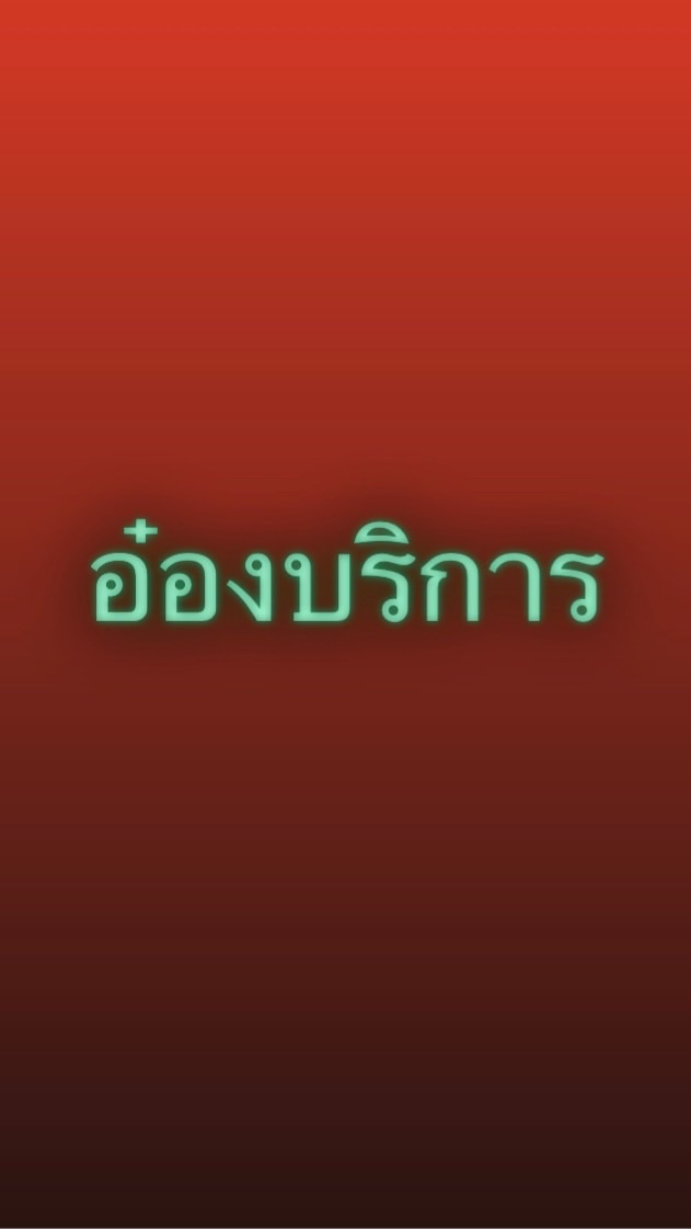 อ๋องบริการ