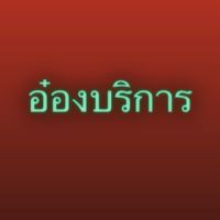 อ๋องบริการ