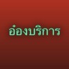 อ๋องบริการ