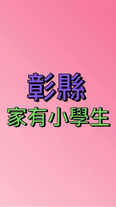 彰化縣市 🌈「家有小學生」閒聊.發問.資訊分享