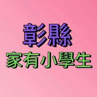 彰化縣市 🌈「家有小學生」閒聊.發問.資訊分享