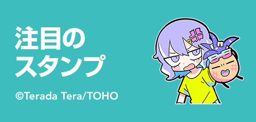 注目のスタンプ