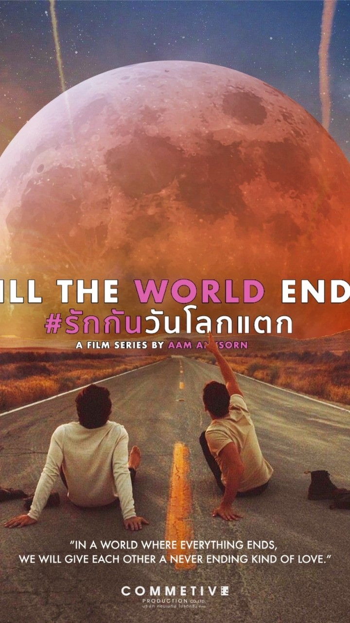 OpenChat Till The World Ends รักกันวันโลกแตก