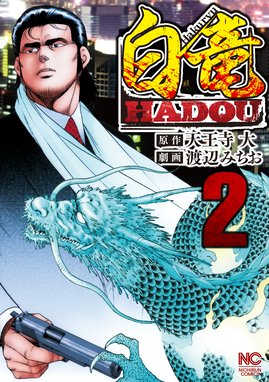 白竜hadou 無料マンガ Line マンガ