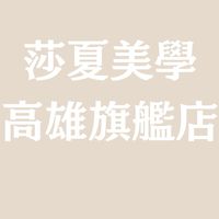莎夏美學（高雄旗艦店）