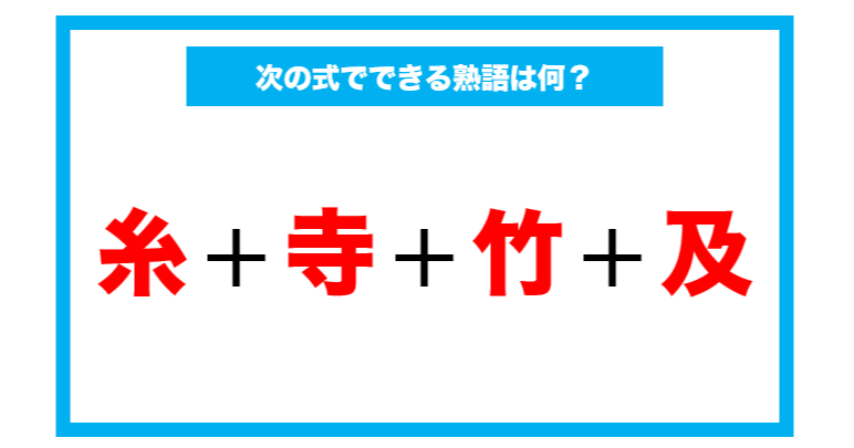 漢字足し算クイズ 次の式でできる熟語は何 第45問 Citrus