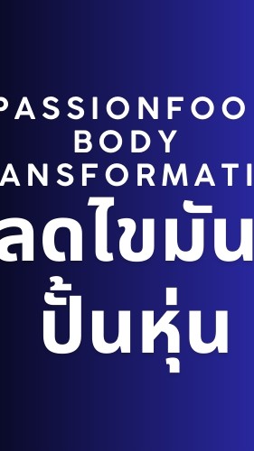 คอร์สลดไขมันปั้นหุ่นกับ Passion Food