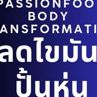 คอร์สลดไขมันปั้นหุ่นกับ Passion Food