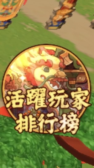 耍Line活躍玩家排行榜