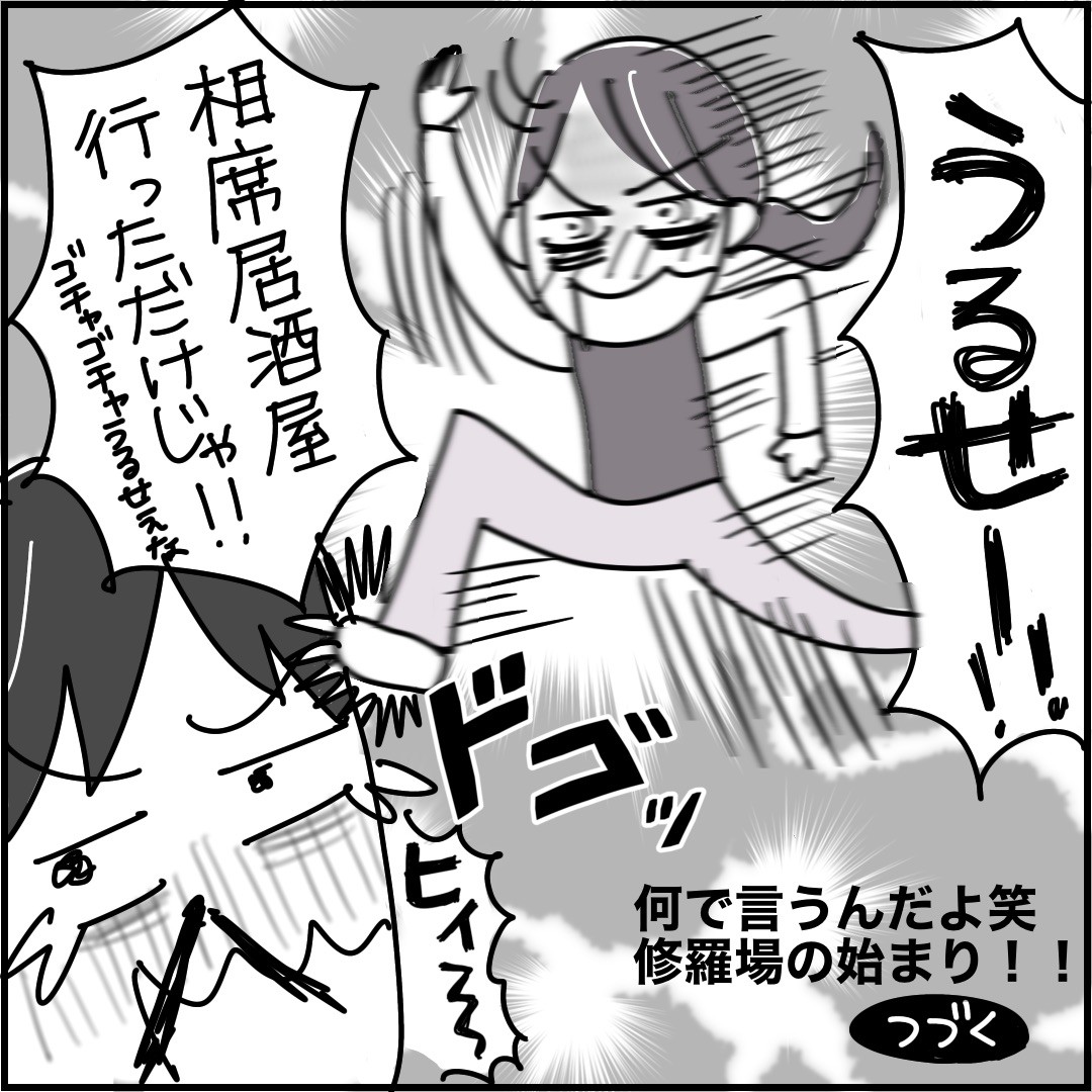 泥酔妻 悔しかったらお前も行け！」”泥酔状態”で家に帰ってきた妻 。何があったのか尋ねるとまさかの展開に…！？→ヤバいママ友に相席居酒屋へ連行されました【＃15】（コーデスナップニュース）