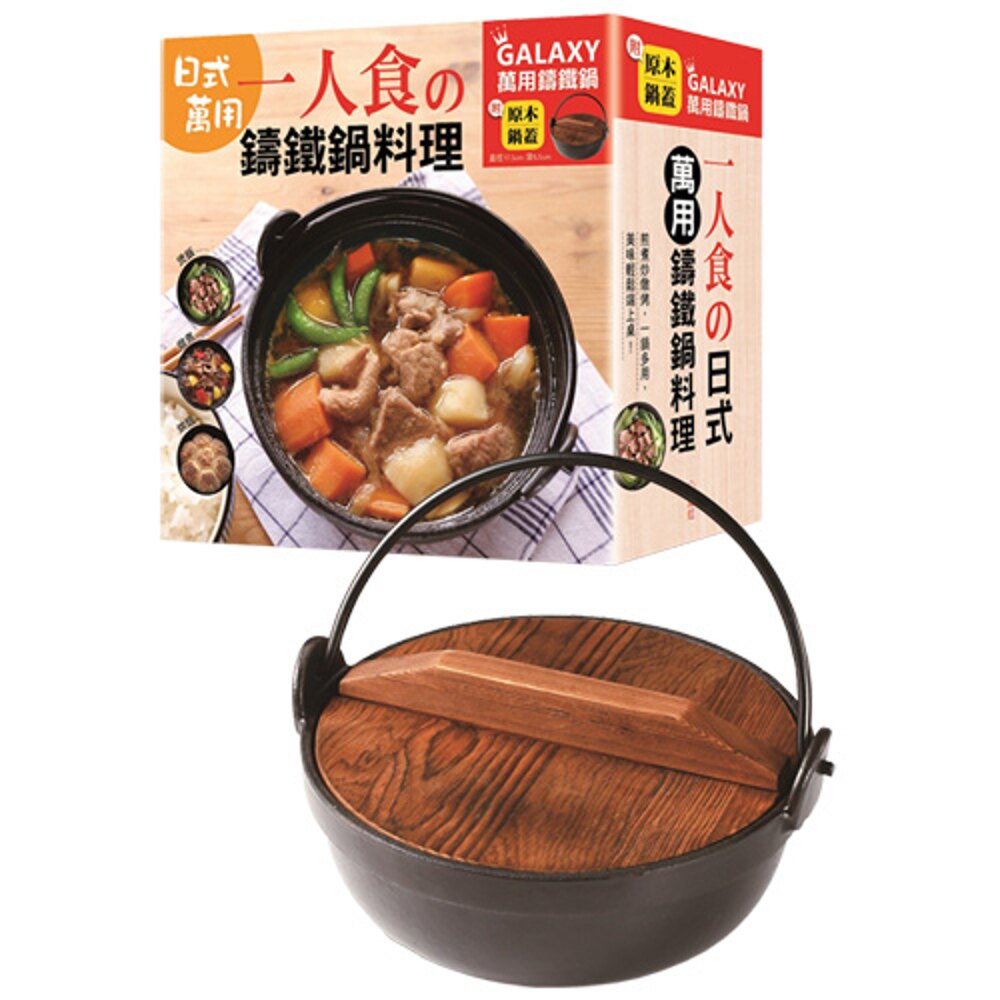 《一人食の日式萬用鑄鐵鍋料理 附：Galaxy萬用鑄鐵鍋》