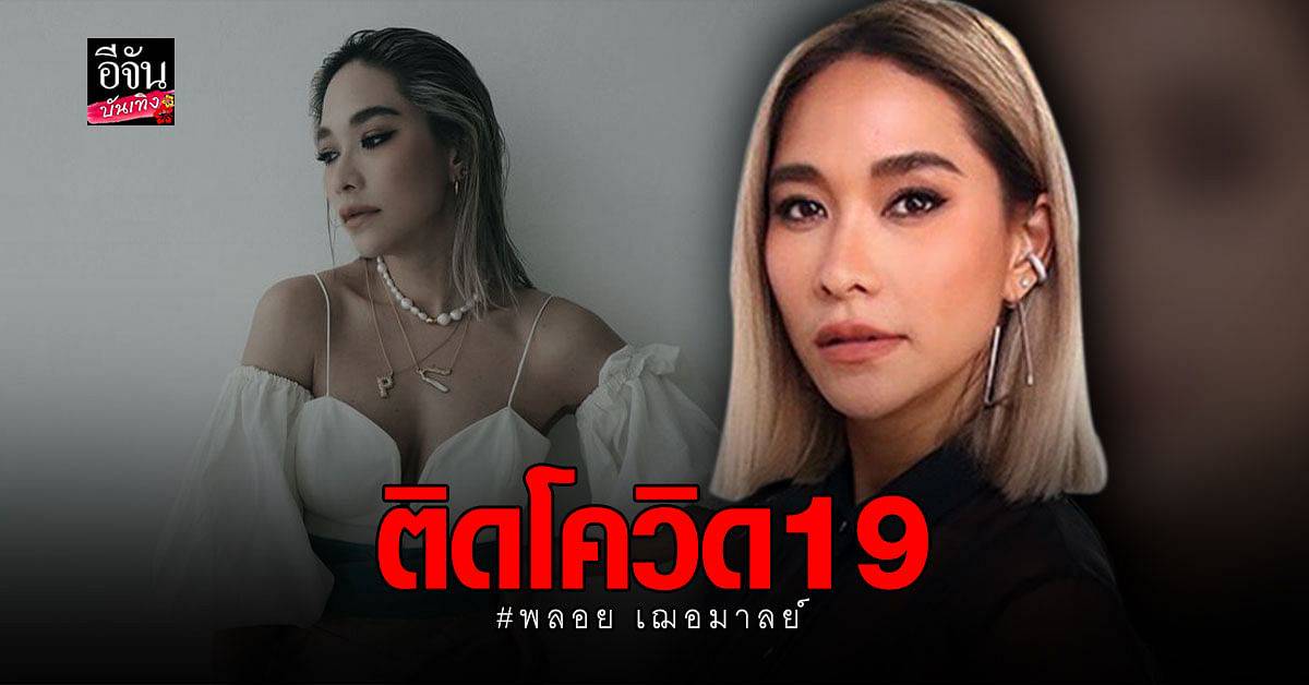 พลอย เฌอมาลย์ ติดโควิด! หลังตรวจครั้งที่ 4 พร้อมแจ้งไทม์ ...