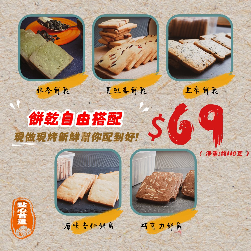 日本上白糖、農場有機蛋、進口岩鹽、台灣四季春】→採用上等四季春茶為底，茶香味四溢!杏仁巧克力手工餅乾【麵粉、法國發酵奶油、日本上白糖、農場有機蛋、進口岩鹽、法國法芙娜可可粉、藍鑽杏仁片】→以法國法芙娜