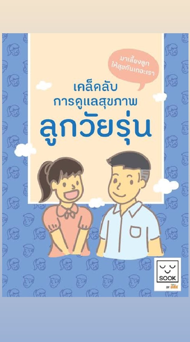 วัยใสใส่ใจสุขภาพ