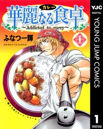 華麗なる食卓 華麗なる食卓 1 ふなつ一輝 Line マンガ