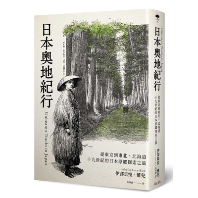 日本奧地紀行(從東京到東北.北海道十九世紀的日本原鄉探索之旅)
