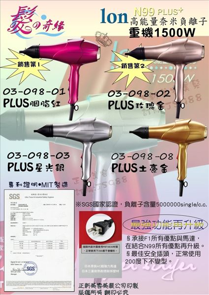 (現貨免運)髮之奇緣 Ion N99高能量奈米負離子1500W炫光吹風機 強打時尚三色 台灣MIT*HAIR魔髮師*