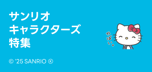 サンリオ特集