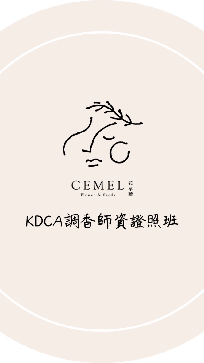 🌿花草釀cemel調香學院🌿