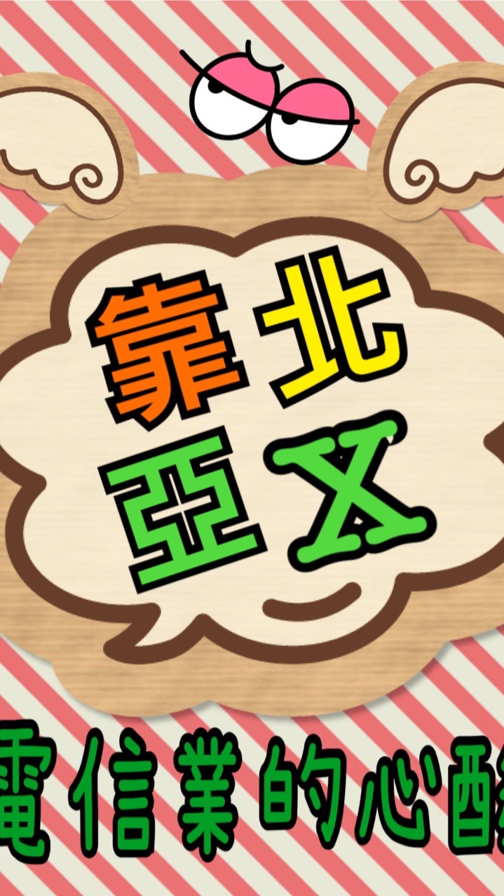 🤯靠北亞X全民開講2.0🤬