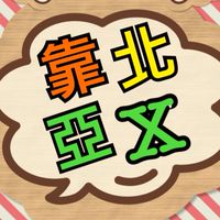 🤯靠北亞X全民開講2.0🤬