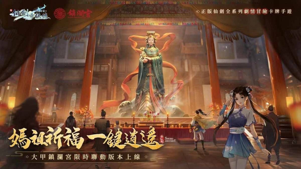 “The Legend of Sword and Fairy: Wielding the Sword to Ask for Love” Launches Cross-Border Linkage with Dajia Zhenlan Palace – Official Announcement