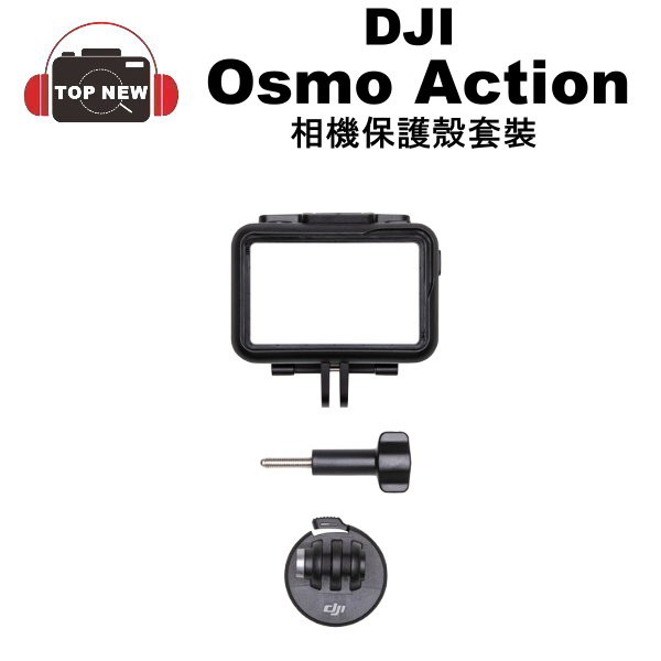 型號:Action 相機保護殼套裝保固:無貨源:台灣公司貨配件:相機保護殼 × 1 緊固螺桿 × 1 快拆連接底座 × 1概述Osmo Action 相機保護殼，通用接口適配各類運動相機配件，可擴展多