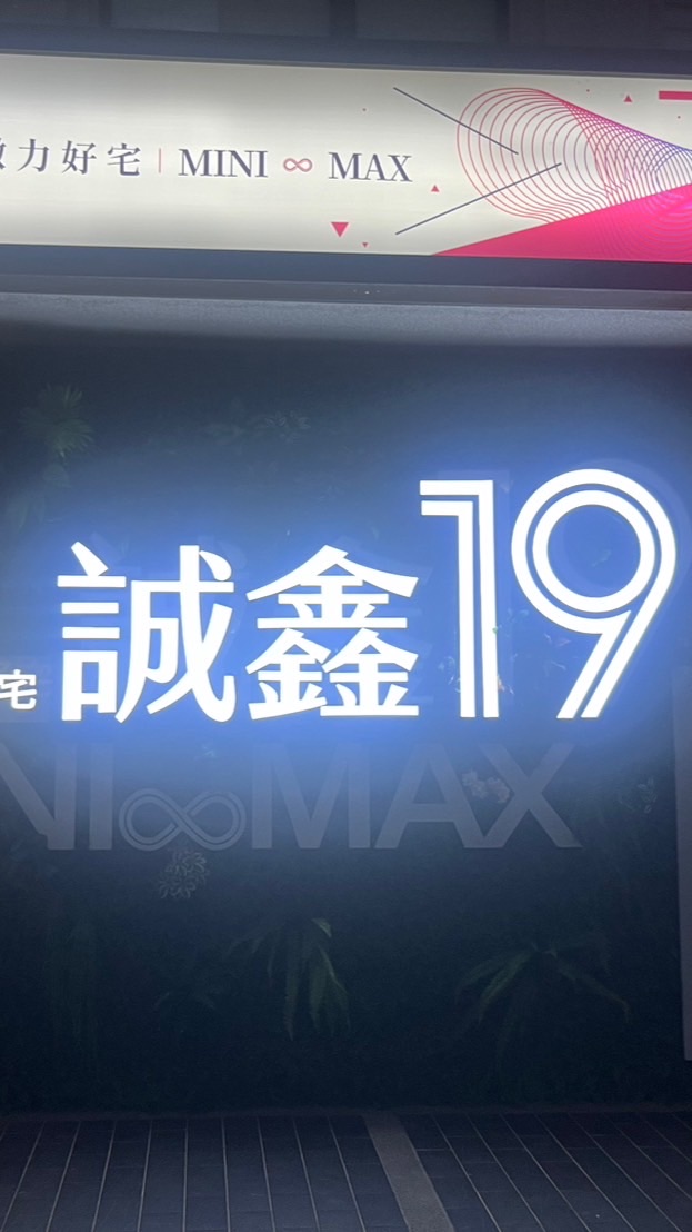 青埔誠鑫19建案討論群