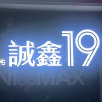 青埔誠鑫19建案討論群
