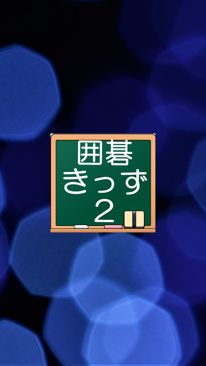 囲碁きっず2 で対局しようのオープンチャット