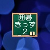 囲碁きっず2 で対局しよう